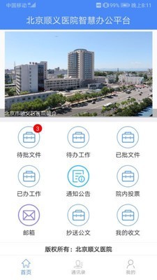 北京顺义医院智慧办公v3.4.6截图1