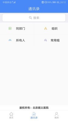 北京顺义医院智慧办公v3.4.6截图4