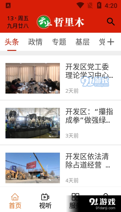 云上哲里木v0.3.11截图2