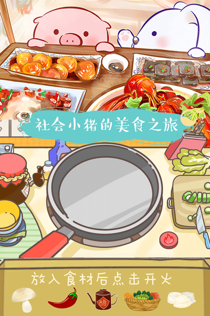 美食家小猪的大冒险v1.12截图4