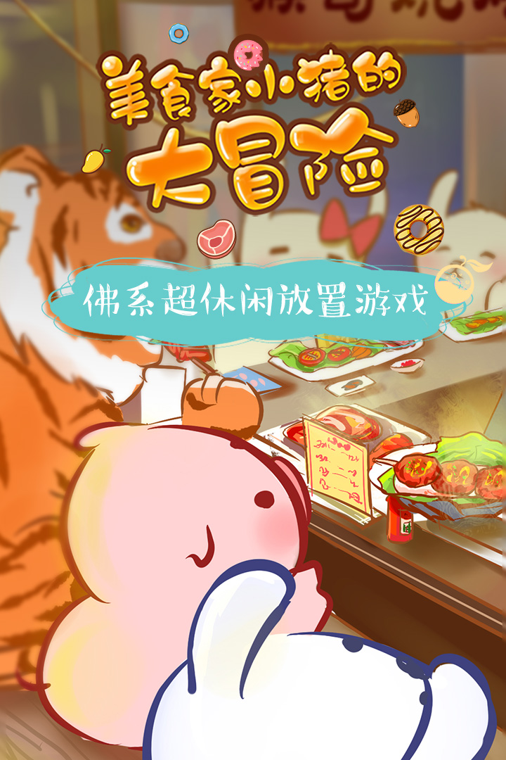 美食家小猪的大冒险v1.12截图5