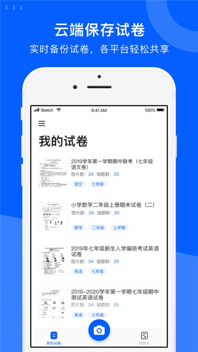 爱作业试卷宝免费版v2.4.7截图4