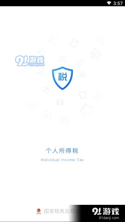 个税中心v1.10.10截图4