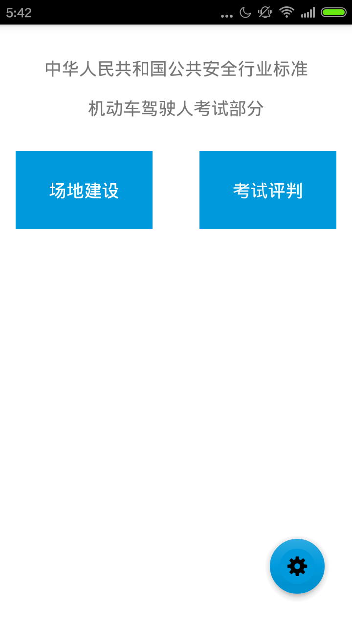 驾考工程师v1.9截图2