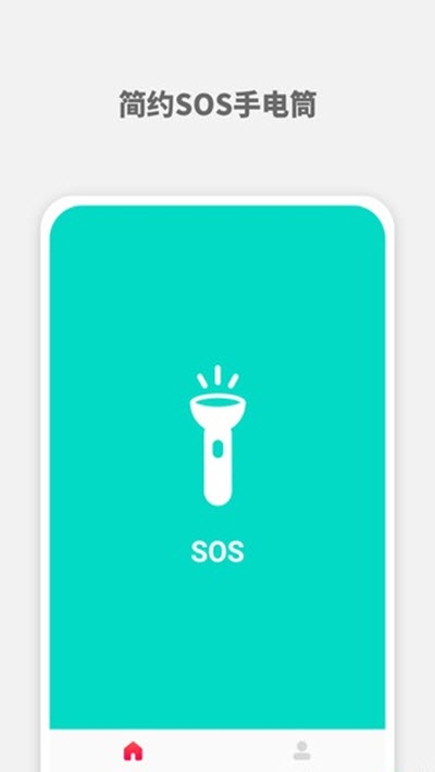 SOS手电筒v1.4.8截图1