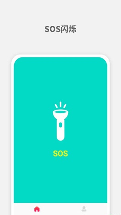 SOS手电筒v1.4.8截图3