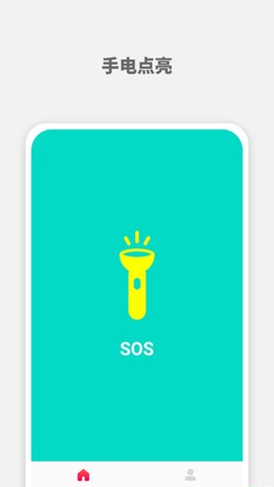 SOS手电筒v1.4.8截图2