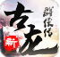 新古龙群侠传v1.9