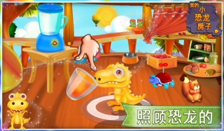 我的小恐龙之家v1.9截图2
