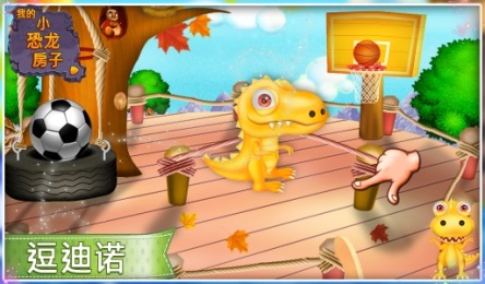 我的小恐龙之家v1.9截图3
