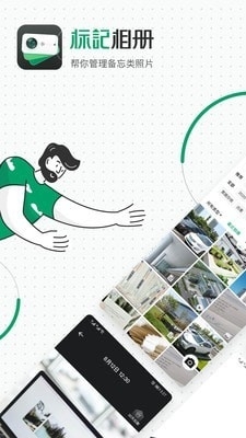 标记相册v1.3.8截图1