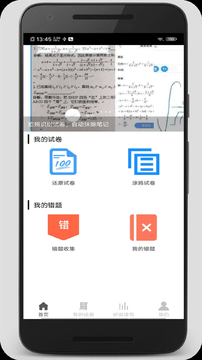 试卷错题宝v1.3.8截图1