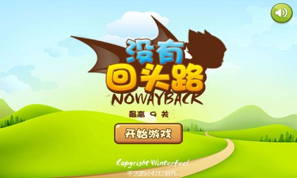 没有回头路v1.10截图1