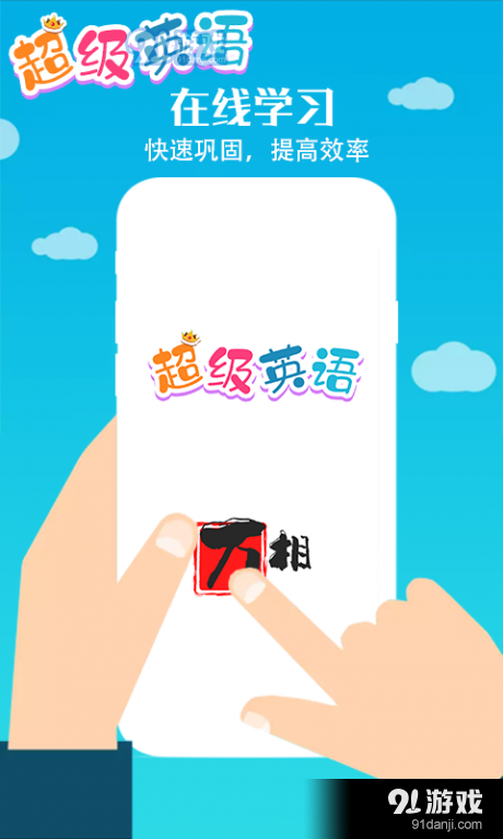 超级英语v1.4.9截图1