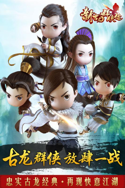新古龙群侠传v1.9截图1