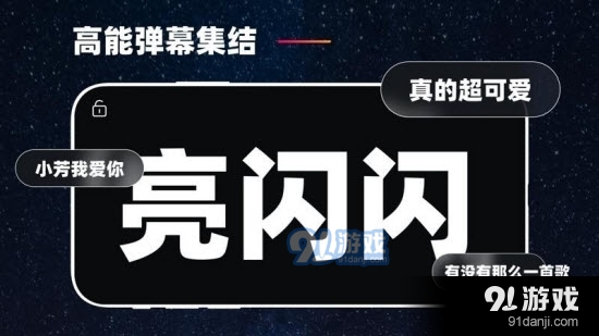 手机弹幕应援v1.8截图2
