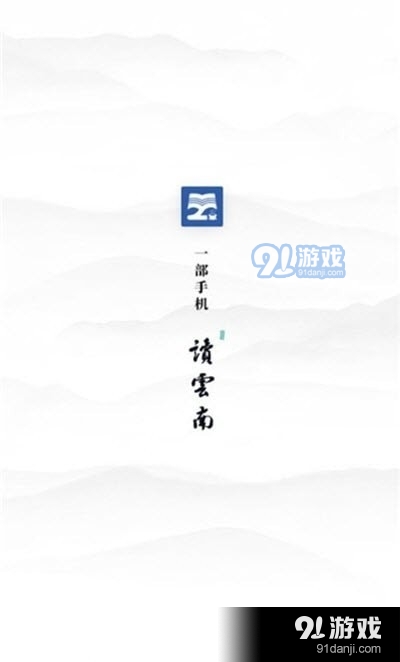 读云南v0.3.27截图1