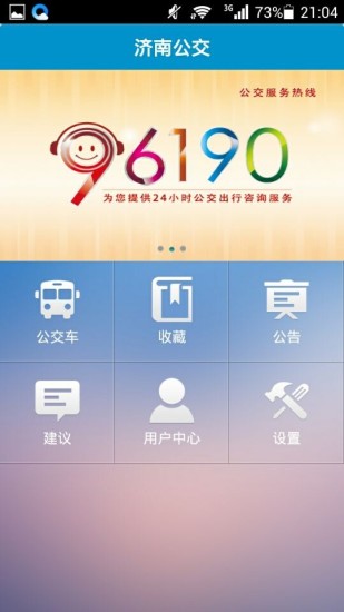 济南公交v2.9.7截图2