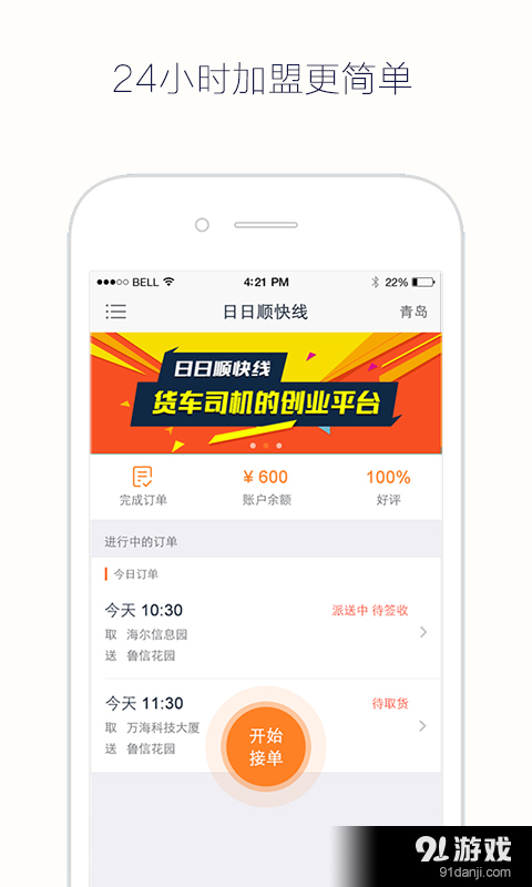 日日顺快线司机端v1.6.8截图1