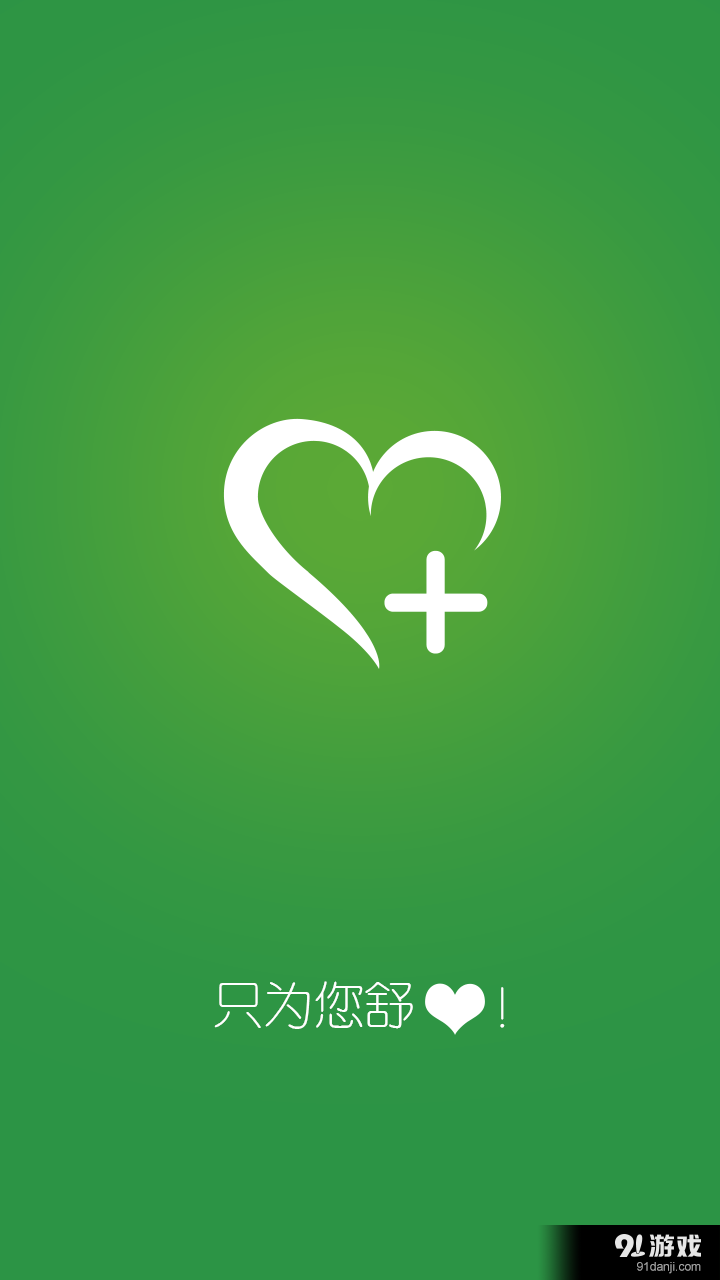 舒心v3.6.13截图1
