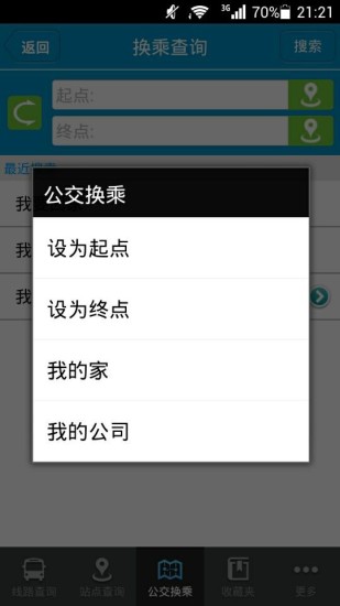 济南公交v2.9.7截图5