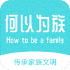 何以为族v1.3.12