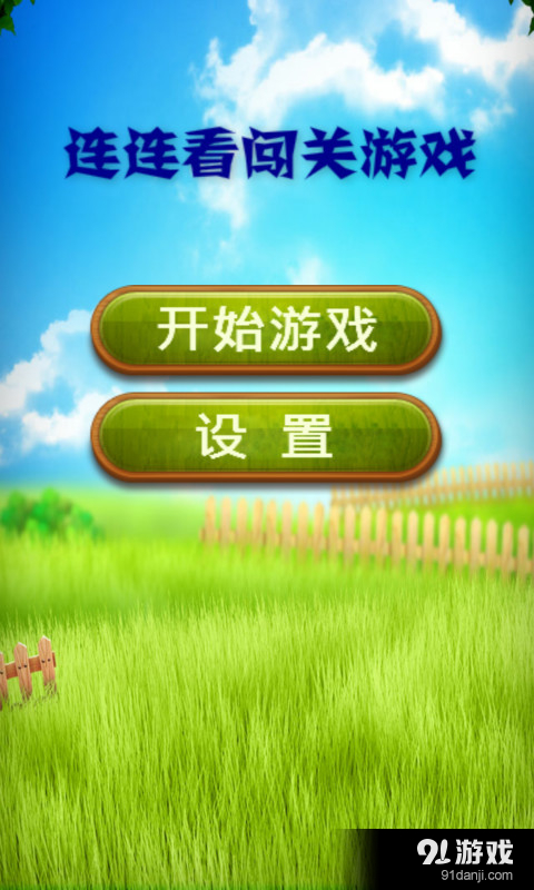 连连看闯关游戏v3.9.16截图1