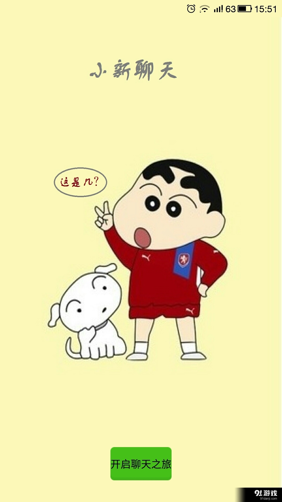 小新互动聊天v1.10截图1