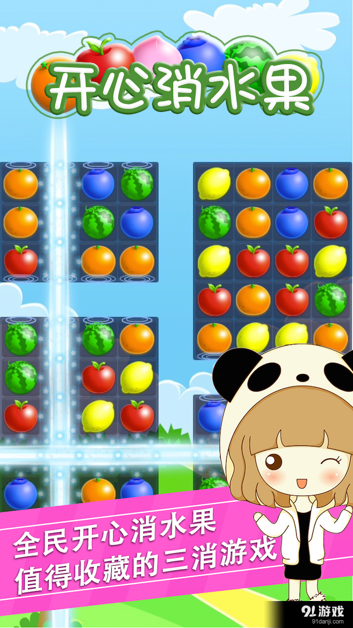 开心消水果v1.4.7截图1