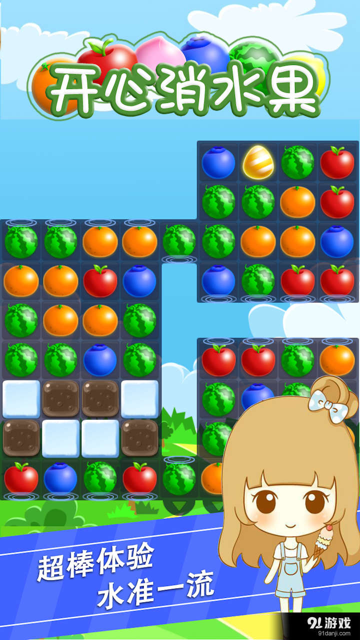 开心消水果v1.4.7截图2