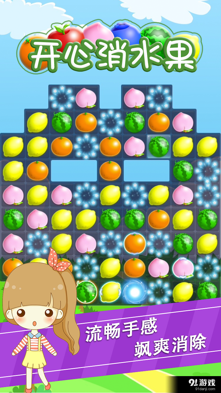 开心消水果v1.4.7截图4