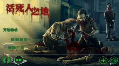 活死人之地破解版v1.5截图1