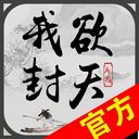 我欲封天v1.9.5