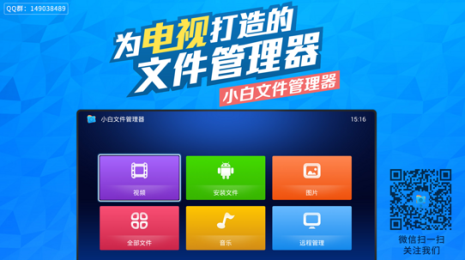 小白文件管理器TV版v1.3.8截图1