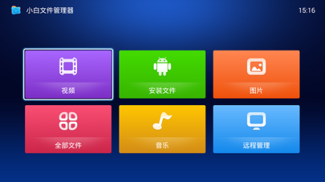 小白文件管理器TV版v1.3.8截图2