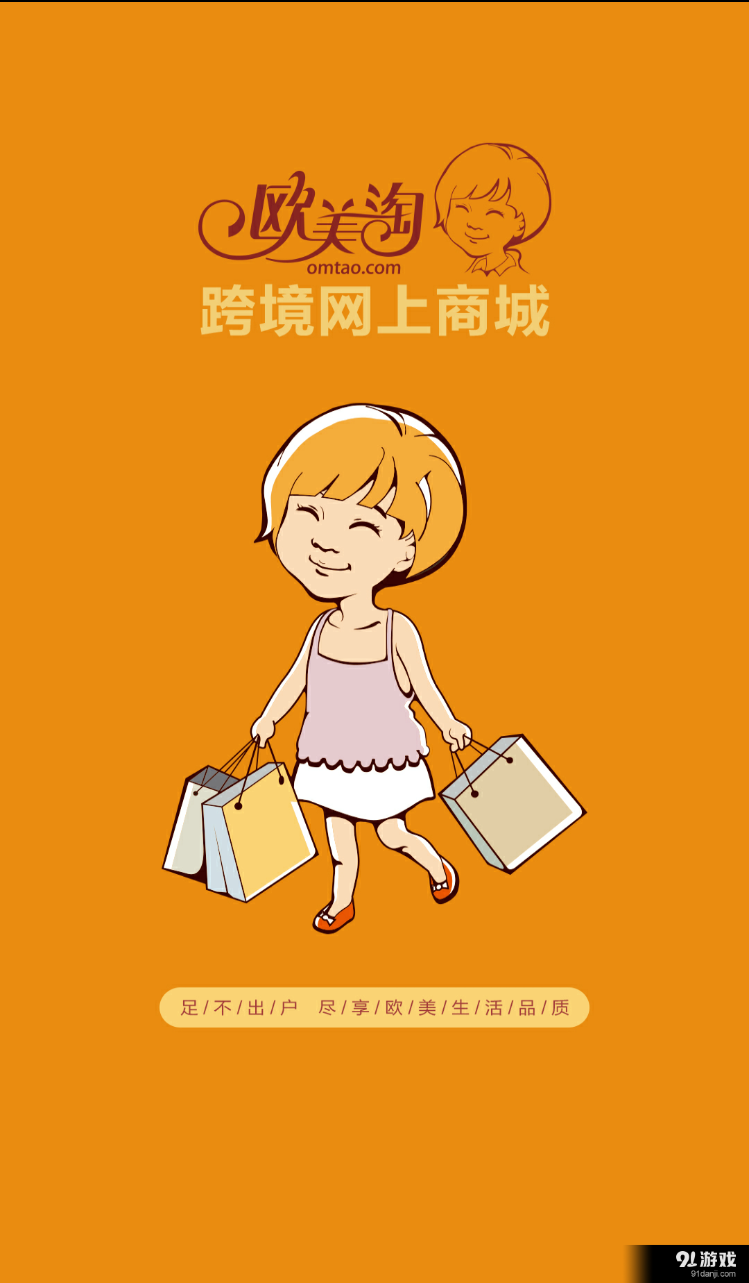 欧美淘v2.3.5截图1