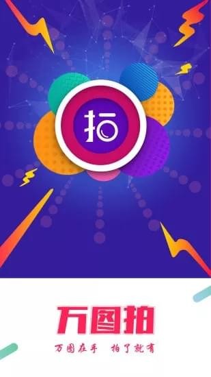 万图拍赚钱v1.8截图1
