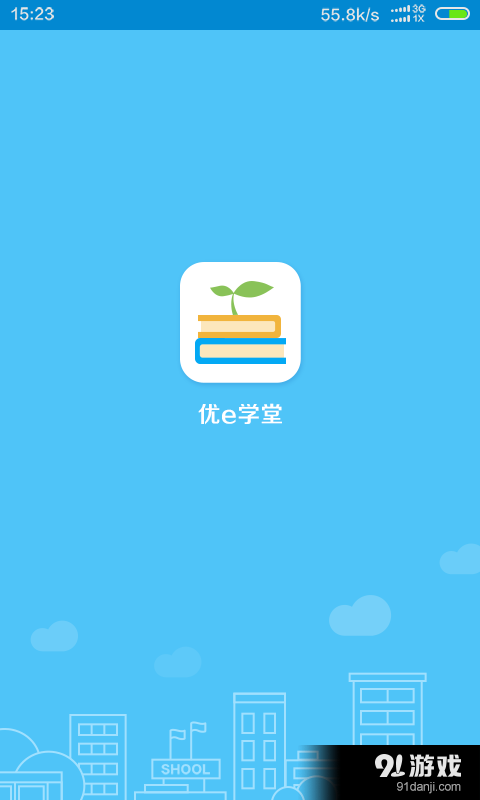 优e学堂v1.3.9截图1