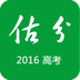 高考估分2016v1.10