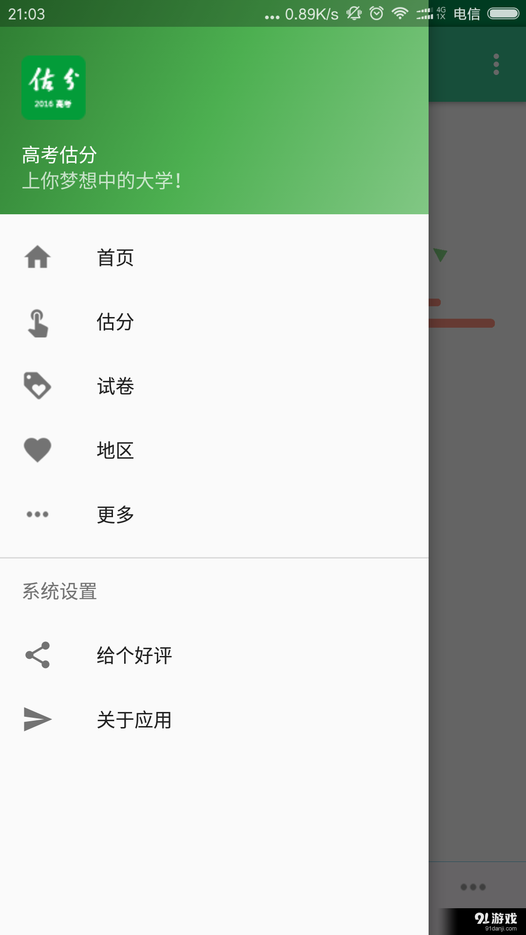 高考估分2016v1.10截图1