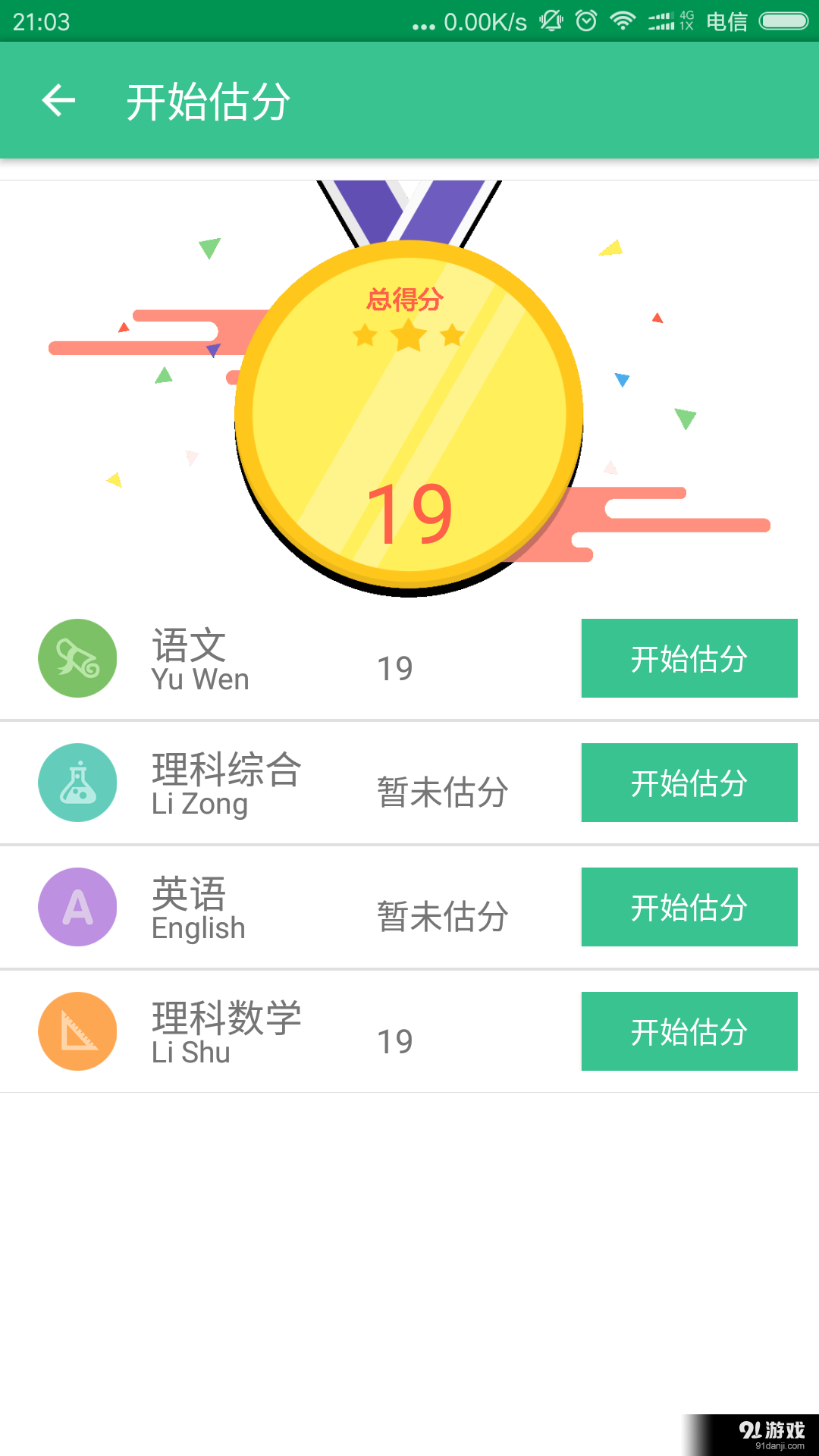 高考估分2016v1.10截图2