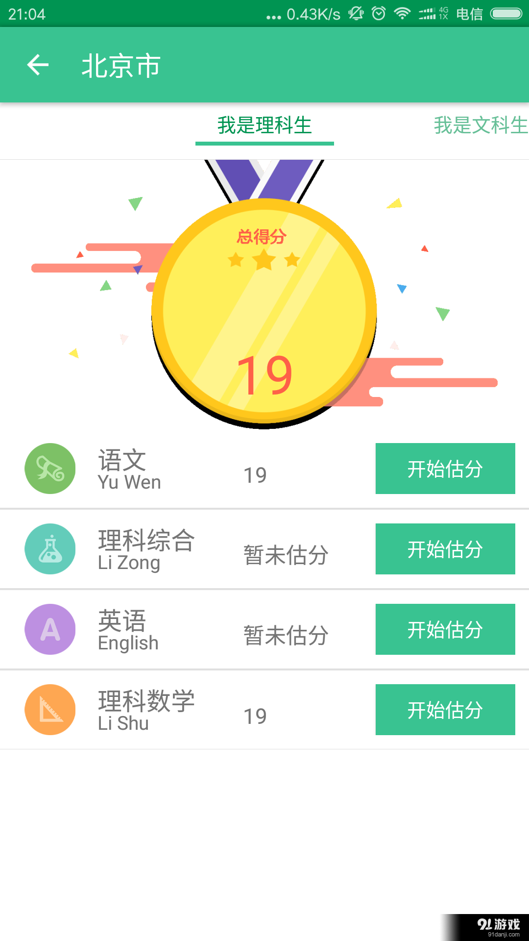 高考估分2016v1.10截图4