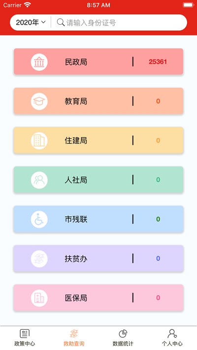 社会救助平台v2.6.8截图3