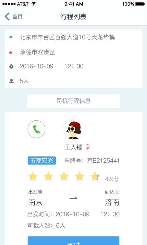 乐途顺风车v1.11截图4