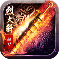 烈火斩超Vv1.8