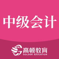 中级会计职称备考题v1.3.4