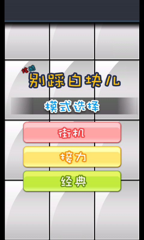 炫酷白块儿v3.9.8截图1