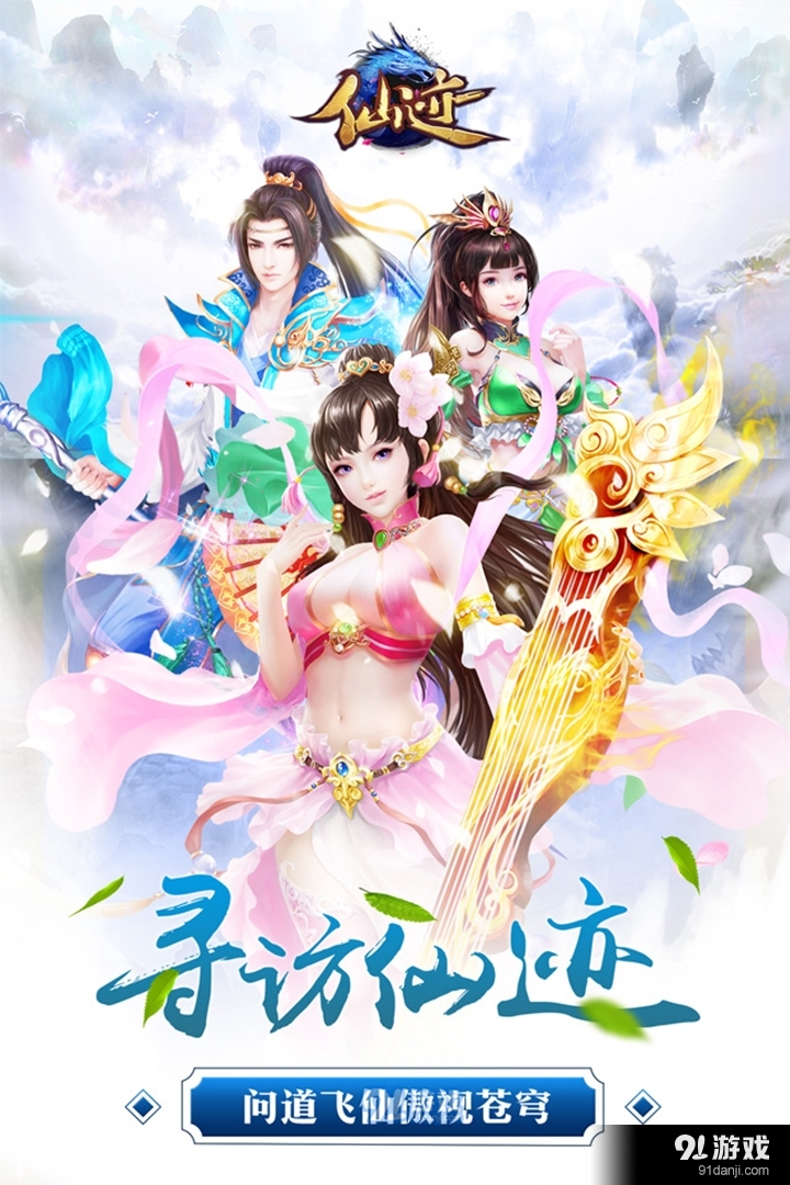 仙迹手游v1.2.8截图1