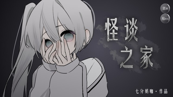 怪谈之家正版v1.1.95截图1