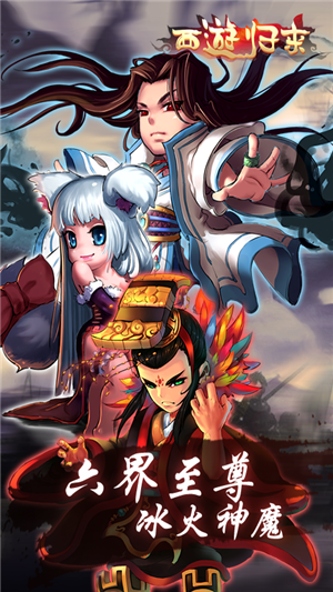 西游归来游戏入口v1.6截图1